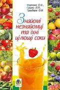 Знайомі незнайомці та їхні цілющі соки — Світлана Морозюк, фото 3