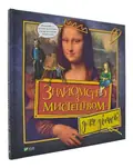 Знайомство з мистецтвом для дітей — Александер Г., фото 3