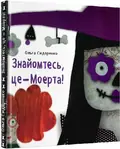 Знайомтесь, це - Моерта! — Сидоренко Ольга, фото 3