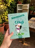 Знаменита собачка Соня — Усачов А., фото 2