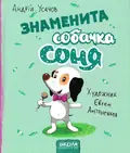 Знаменита собачка Соня — Усачов А., фото 3