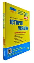 ЗНО 2021. Історія України. Комплексне видання — Власов В., фото 3