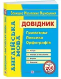 ЗНО 2022 Англійська мова. Довідник : граматика, лексика, орфографія — Доценко І., фото 3