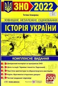 ЗНО 2022 Історія України. Комплексна підготовка до зовнішнього незалежного оцінювання і державної підсумкової атестації (Земерова Т.) — Земерова Тетяна, фото 3