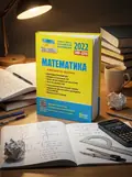 ЗНО 2022. Математика. Комплексне видання — Захарійченко Ю., обкладинка