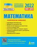 ЗНО 2022. Математика. Комплексне видання — Захарійченко Ю., фото 3