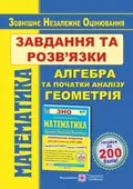 ЗНО 2022 Математика. Завдання та розв’язки для підготовки до ЗНО. Профільний рівень і рівень стандарту — Гринчишин Ярослав, фото 3