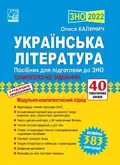 ЗНО 2022 Українська література : посібник для підготовки до ЗНО — Калинич Олеся, фото 3