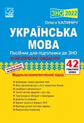 ЗНО 2022 Українська мова. Посібник для підготовки до ЗНО — Калинич Олеся, фото 3