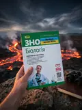 ЗНО 2023. Біологія. Комплексна підготовка — Олександр Костильов, фото 2