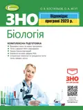 ЗНО 2023. Біологія. Комплексна підготовка — Олександр Костильов, фото 3