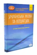 ЗНО 2023 Українська мова та література. І частина.  Довідник. Завдання в тестовій формі (Авраменко О.), фото 3