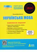 ЗНО 2024. Українська мова. Комплексне видання — Данилевська О., фото 3