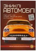 Зниклі автомобілі. Перша шкільна енциклопедія — Маслов Артем, фото 3