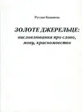 Золоте джерельце. Висловлювання про слово, мову, красномовство — Руслан Кацавець, фото 3