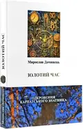 Золотий час. Одкровення карпатського знатника — Дочинець Мирослав, фото 3