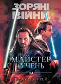 Зоряні Війни. Майстер і учень — Клаудія Ґрей, фото 3