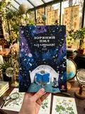 Зоряний пил під подушкою. Дитячий альманах — Ася Ванякіна, фото 2