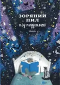 Зоряний пил під подушкою. Дитячий альманах — Ася Ванякіна, фото 3