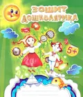 Зошит дошколярика. 5+ — Ольга Тимофеєва, фото 3