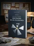 Зрада без наслідків: мистецтво не спалитися — Катерина Гордон, обкладинка