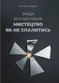 Зрада без наслідків: мистецтво не спалитися — Катерина Гордон, фото 3