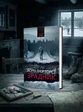 Зрадник — Йорн Лієр Горст, обкладинка