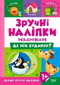 Зручні наліпки малюкам. Де мій будинок? — Людмила Кієнко, фото 3