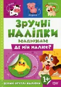 Зручні наліпки малюкам. Де мій малюк? — Людмила Кієнко, фото 3