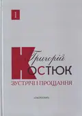 Зустрічі і прощання. Книга 1-2 (комплект) — Улас Самчук, фото 3