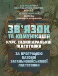 Зв’язок та комунікація (курс індивідуальної підготовки). За програмою базової загальновійськової підготовки, фото 3