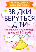 Звідки беруться діти? Сексуальна енциклопедія для дітей 8-11 років — Дюмон Віржіні, обкладинка