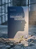 Звільнись від емоційного насилля. Як розірвати замкнене коло приниження і сорому в стосунках — Беверлі Енґел, обкладинка