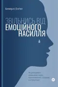Звільнись від емоційного насилля. Як розірвати замкнене коло приниження і сорому в стосунках — Беверлі Енґел, фото 3
