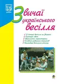 Звичаї українського весілля. З історії весілля на Україні. Сценарії свят. Прикмети, перестороги. Календар весільних річниць — Лідія Яринко, фото 3