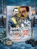Зимова війна 1939-1940 рр. — Гордон Франк Сандер, обкладинка