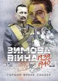 Зимова війна 1939-1940 рр. — Гордон Франк Сандер, фото 2