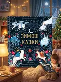Зимові казки — Дон Кейсі, обкладинка