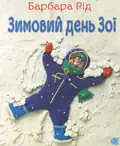 Зимовий день Зої — Барбара Рід, фото 3