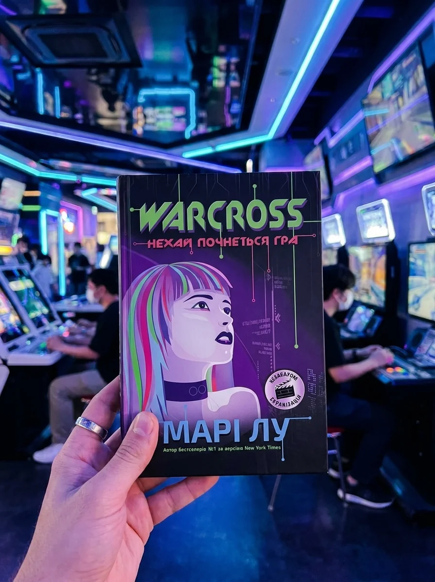 Warcross. Нехай почнеться гра! — Зарубіжна наукова фантастика
