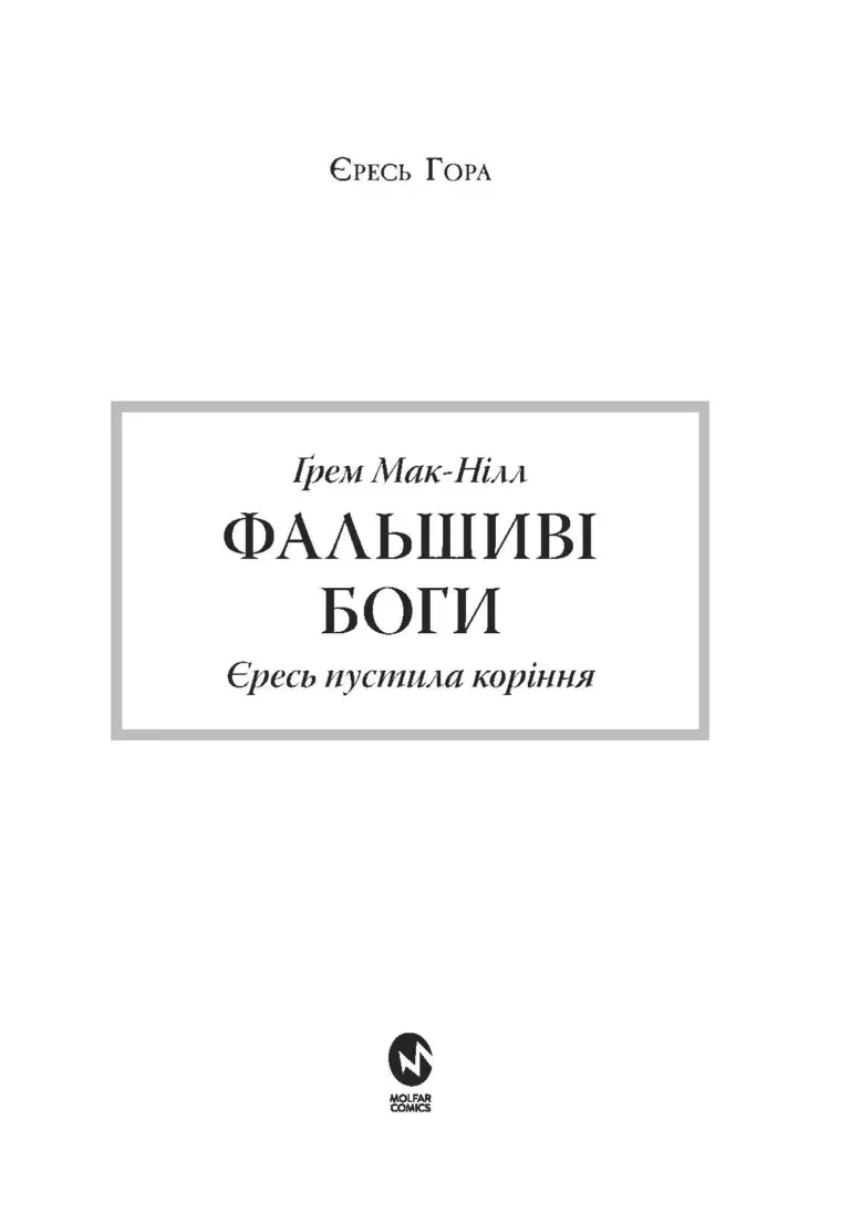 Warhammer 40.000 – Фальшиві Боги — Ґрем Мак-Нілл, фото 5