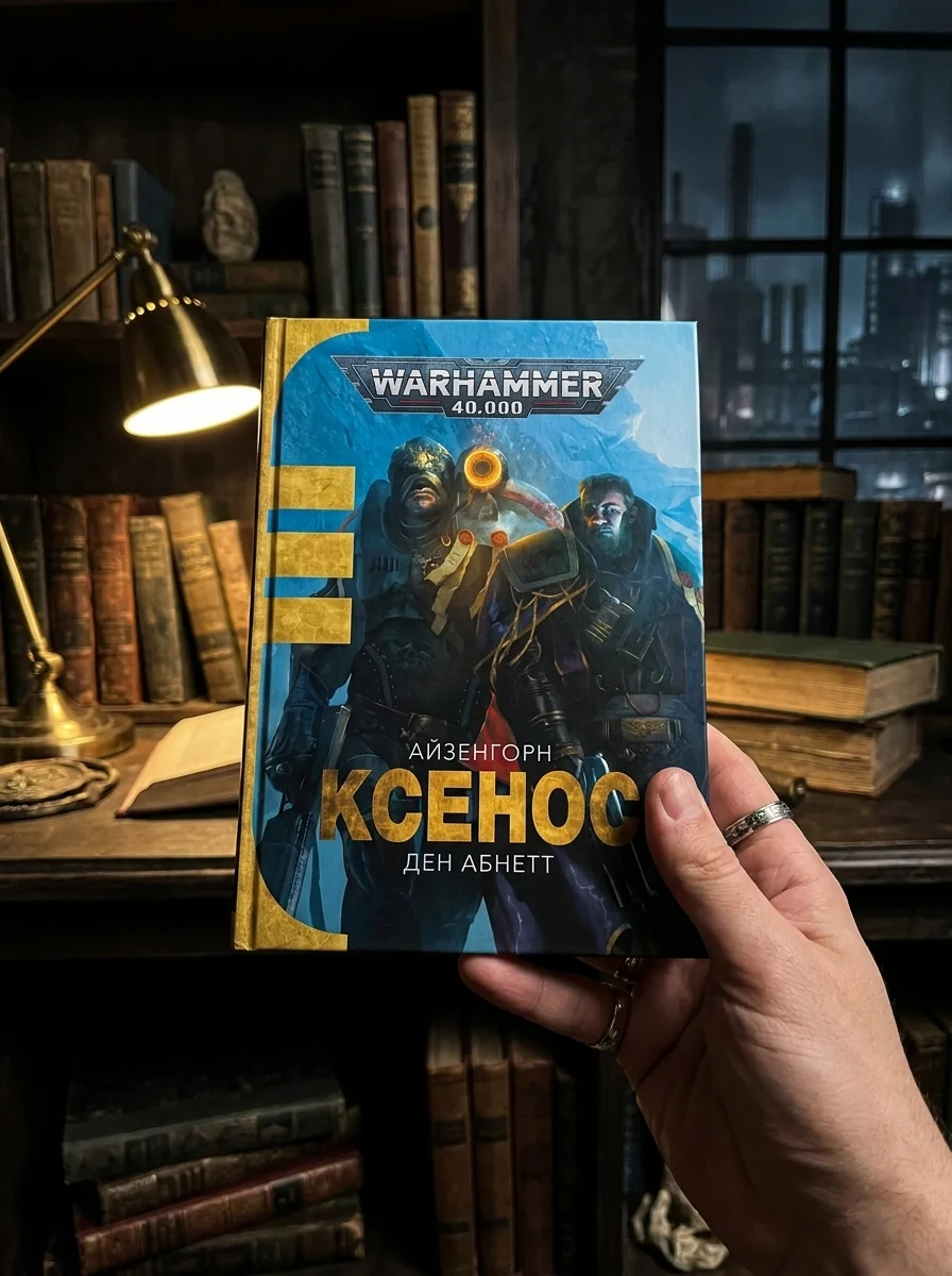 Warhammer 40.000. Ксенос — фото 2
