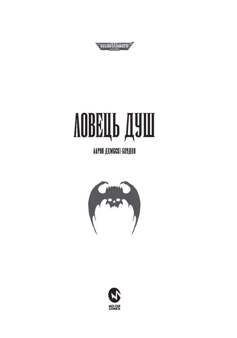 Warhammer 40.000 – Ловець Душ — Аарон Дембські-Боуден, фото 4