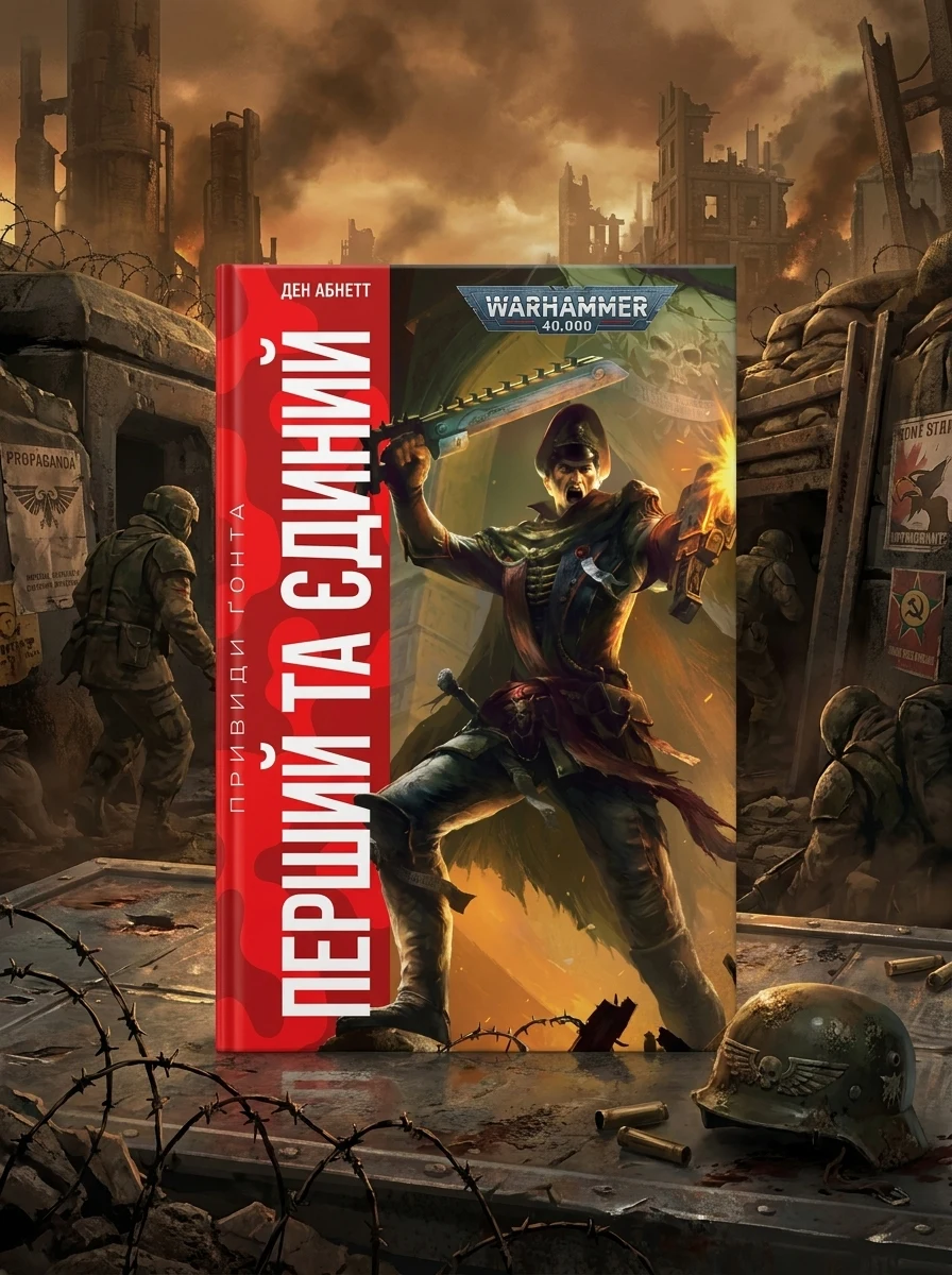 Warhammer 40.000. Привиди Ґонта. Перший та Єдиний