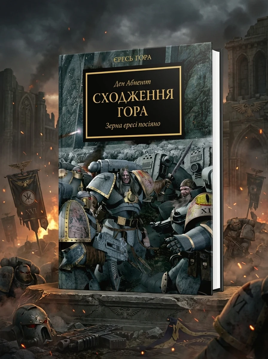Warhammer 40.000 – Сходження Гора