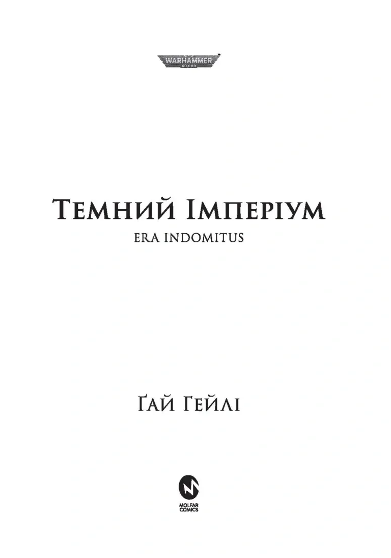 Warhammer 40.000 – Темний Імперіум — Ґай Гейлі, фото 4