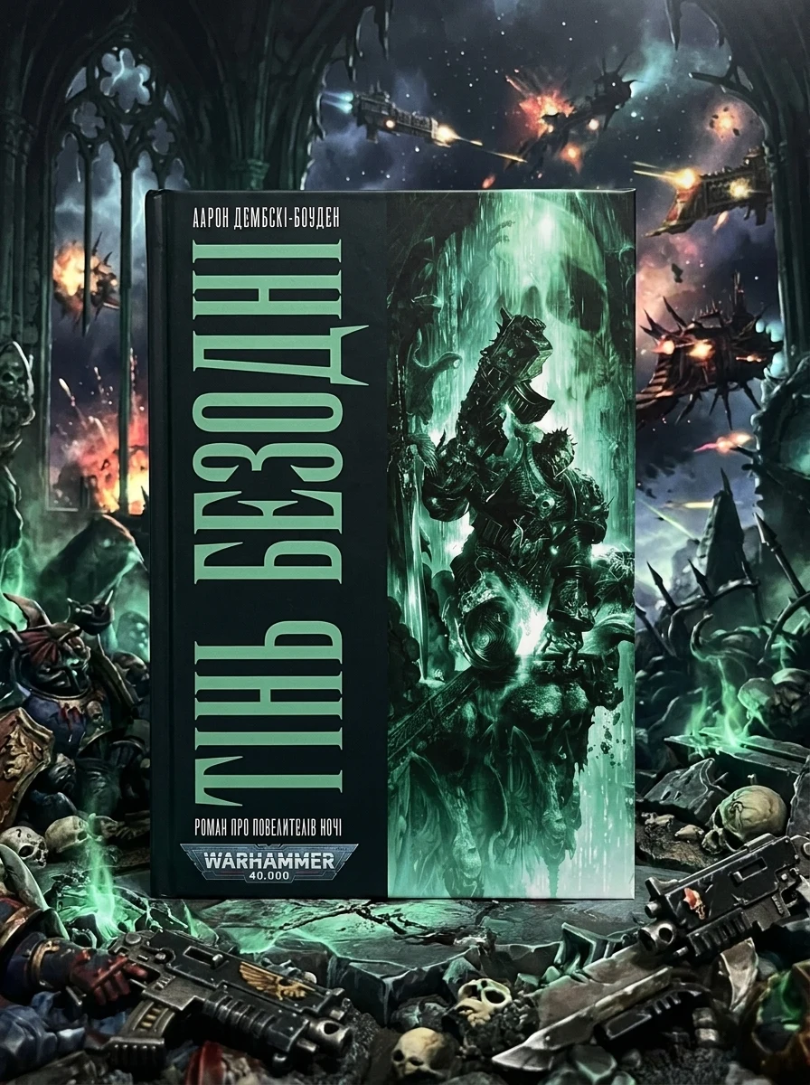 Warhammer 40.000. Тінь Безодні — Фантастика та фентезі