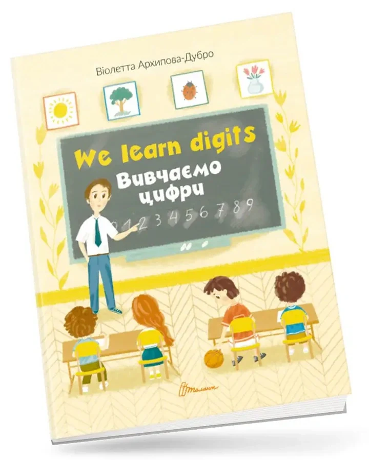 We learn digits. Вивчаємо цифри