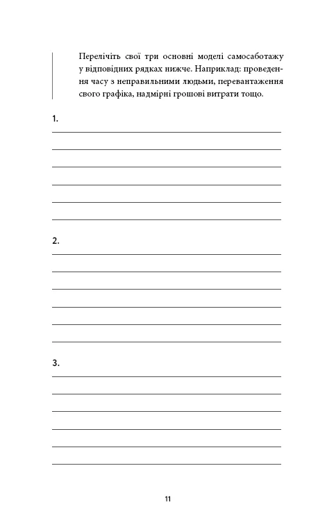 Workbook. Тією горою є ви. Як перетворити самосаботаж на самовдосконалення — Бріанна Вест, фото 5