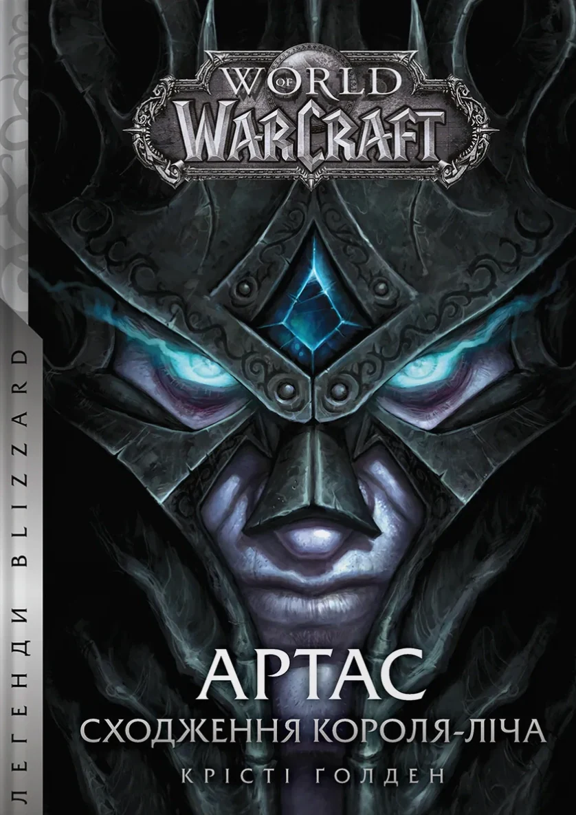 World of Warcraft – Артас. Сходження Короля-Ліча,